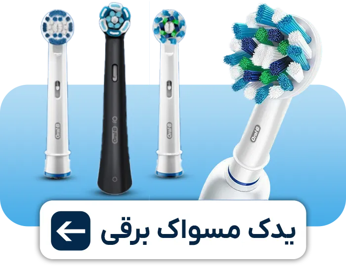 یدگ مسواک برقی