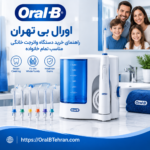 راهنمای خرید دستگاه واترجت خانگی مناسب تمام خانواده