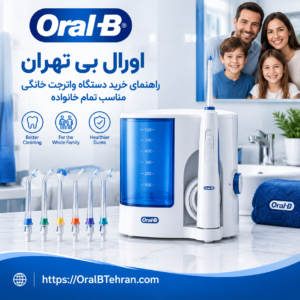 راهنمای خرید دستگاه واترجت خانگی مناسب تمام خانواده