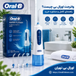 واترجت اورال‌بی چیست؟ راهنمای کامل و مشاوره خرید