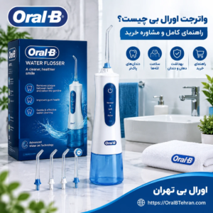 واترجت اورال‌بی چیست؟ راهنمای کامل و مشاوره خرید